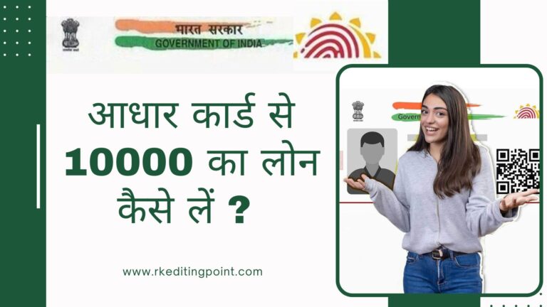 आधार कार्ड से 10000 का लोन कैसे ले ?