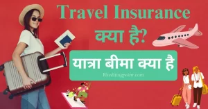 Insurance Kya Hota Hai