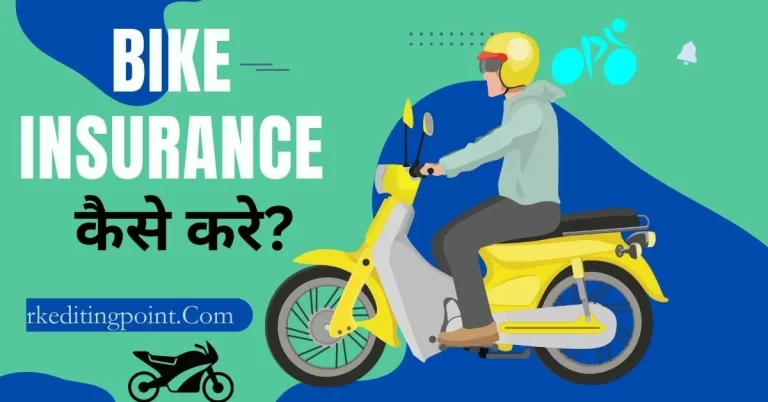 Bike Insurance Kaise Kare