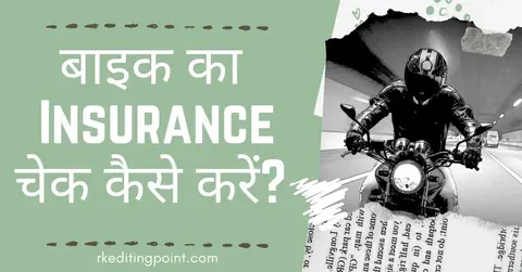 Bike Ka Insurance Check kaise Kare